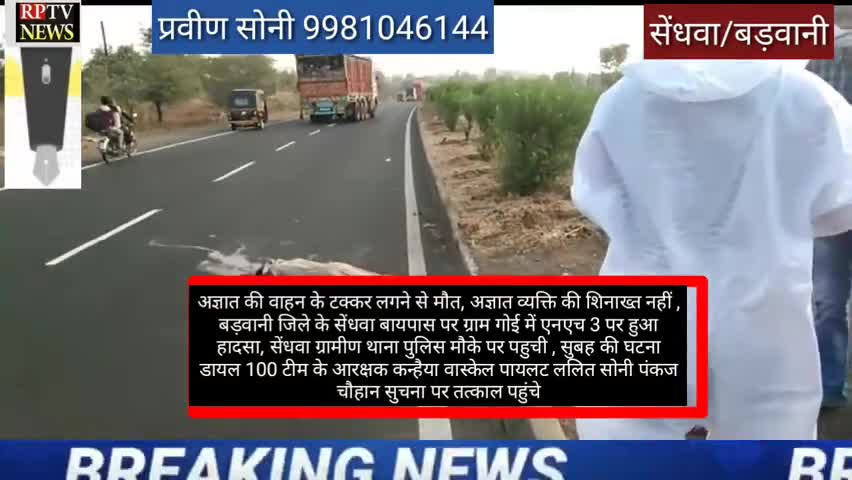 बड़वानी: #सेंधवा में  हादसा अज्ञात व्यक्ति की मौत,अज्ञात वाहन ने मारी जबरदस्त टक्कर