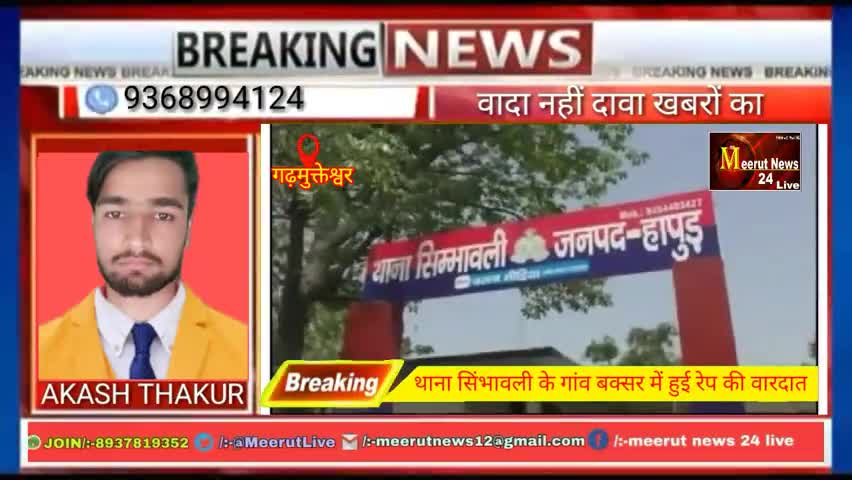 गढ़मुक्तेश्वर: थाना सिंभावली गांव अल्लाह बकासुर में दो युवक ने दिया रेप की वारदात को अंजाम
#rape#meerutnews24live