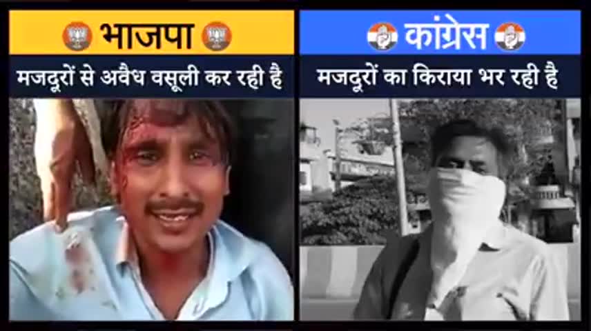 #काँग्रेस:- मज़दूरों का किराया भर रही है
#भाजपा:- मज़दूरों से अवैद्य वसूली कर रही है
#congressforindia
