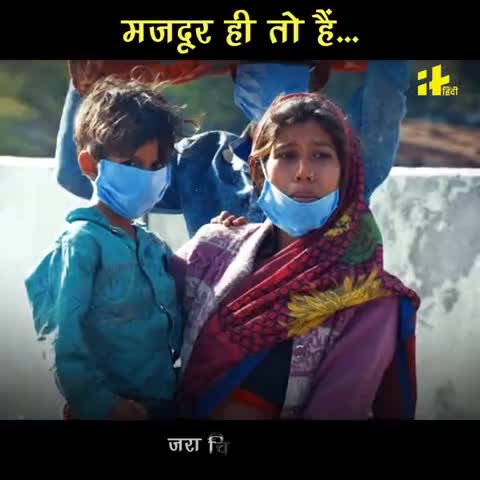 मजदूर ही तो है
#कोरोना_वायरस
#मजदूर और #मजबूर
#लॉकडाउन