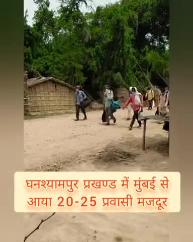 घनश्यामपुर: घनश्यामपुर प्रखण्ड में मुंबई से आया 20-25 प्रवासी मजदूर पहुंचा क्वारांटाइन सेंटर।
##कोरोना #corona_lockdown #प्रवासि