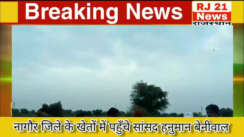 नागौर: Nagaur: जिले के #खेतों में पहुँचे सांसद