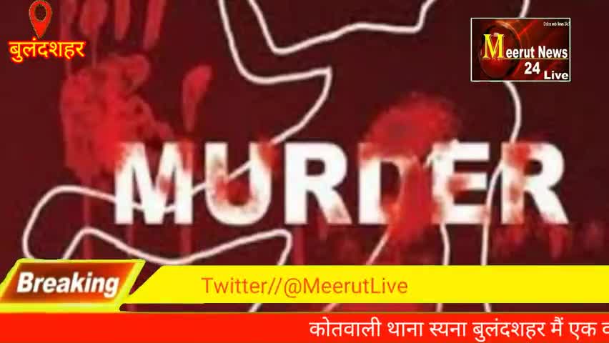 सियाना: कोतवाली थाना सियाना बुलंदशहर में 18 वर्षों की हत्या कर आम के बाग में शव को फेका
#meerutnews24live 
#meerutnews24live
