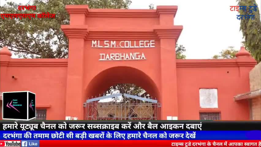 दरभंगा: #MLSM महाविद्यालय छात्रसंघ कि बैठक विडियो कंफ्रेंसिंग के माध्यम से आयोजित हुई,
#mlsmcollegedarbhanga