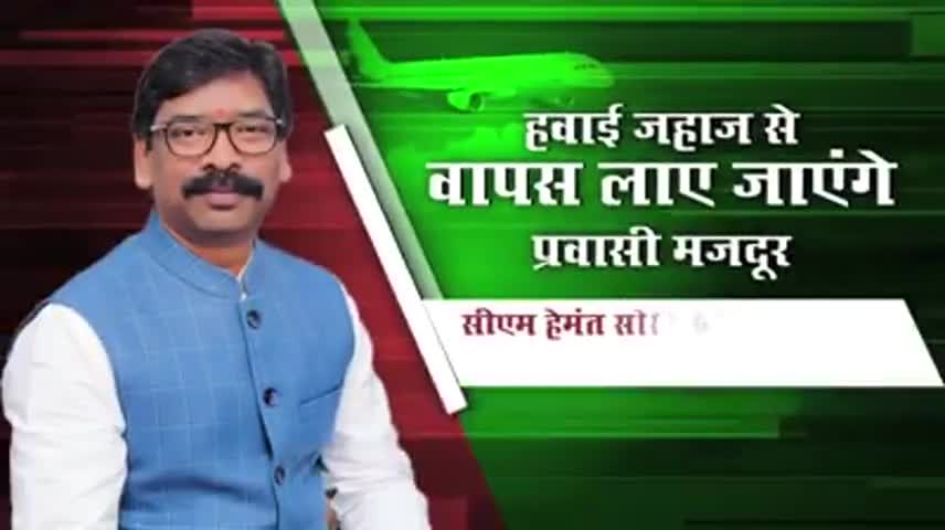 लॉकडाउन की चुनौतियों के बीच #हेमंत_सरकार ने हवाई जहाज के इस्तेमाल का भी इरादा कर लिया है- #मुख्यमंत्री_हेमंत_सोरेन