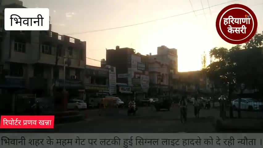 भिवानी: भिवानी शहर के मुख्य चौक महम गेट पर सिग्नल लाइटे दे रही हादसें को न्योता । प्रशासन नही दे रहा ध्यान ।। #Haryanakesari #be