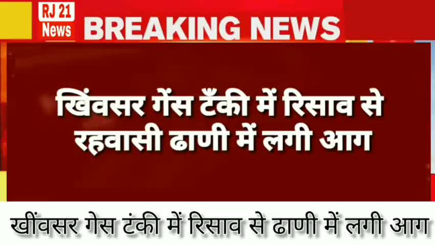 नागौर: #Nagaur: #खींवसर गेस टंकी में रिसाव से रहवासी ढाणी में लगी आग खींवसर के नैणाउ गांव की घटना
