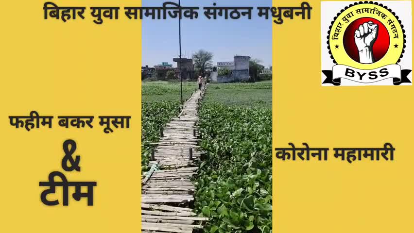 मधुबनी: byss के अध्यक्ष #फहीम का लॉकडौन के शुरुआती दौर में शहर का निरक्षण और मास्क एवम डिटोल साबुन का वितरण।
#corona_lockdown