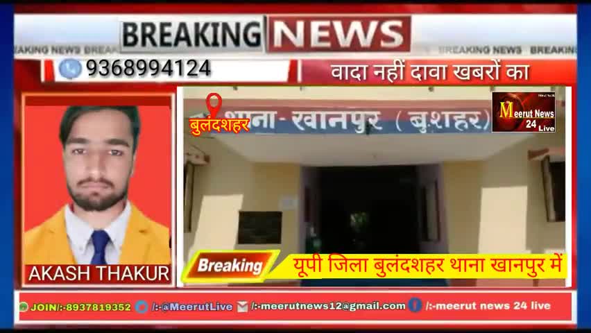 सियाना: यूपी के बुलंदशहर थाना कानपुर में ढाई साल की बच्ची के साथ रेप की वारदात
#meerutnews24live 
#meerutnews24live