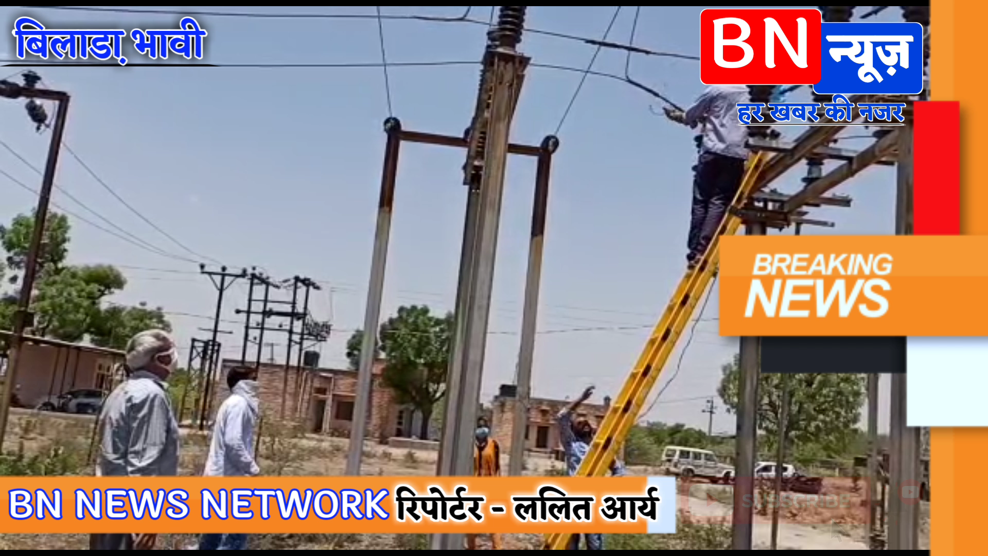 जोधपुर: #बिलाडा़ #भावी विधुत विभाग के कर्मचारियों ने किया विधुत सब स्टेशनों का मेंटेनेंस कार्य | #बिलाडा़_न्यूज़