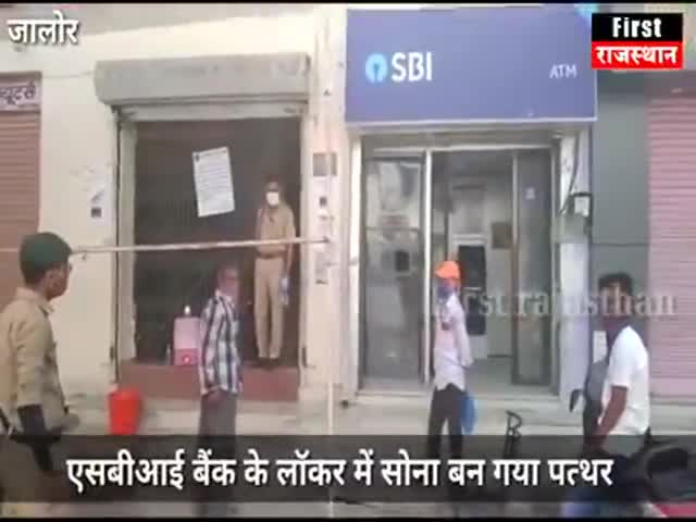 भीनमाल: #Jalore में तिलकद्वार स्थित #sbi बैंक के #लॉकर में जादू, लॉकर में रखे 800 ग्राम #सोने के #आभूषण बन गए #पत्थर,