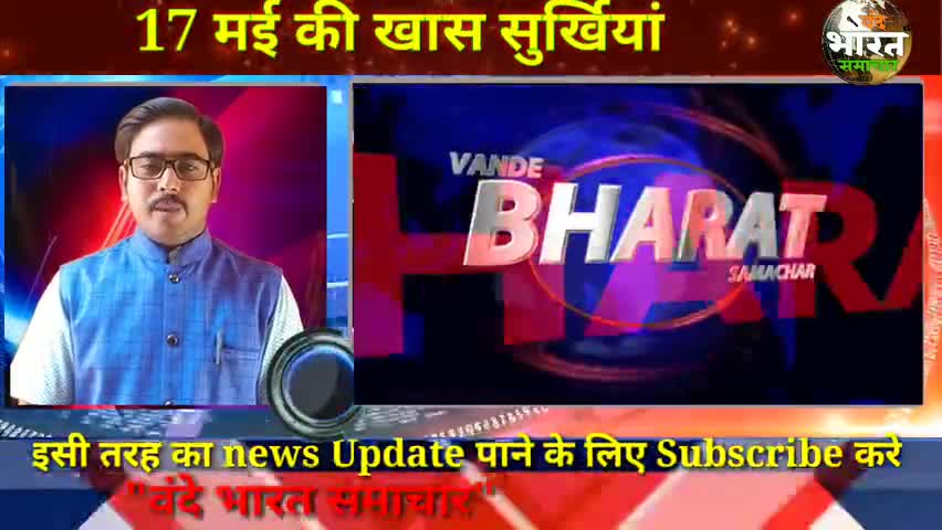 भभुआ: #वंदे भारत समाचार# आज 17 मई की ख़ास ख़बरें
#कैमूर Special