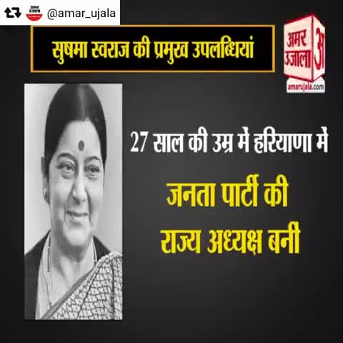 फुलवारी: जानें सुषमा स्वराज की उपलब्धियों के बारे में #sushmaswaraj #lockdown2 #politician #politicalparty #news #information﻿﻿