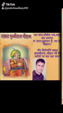 आसीन्द: चार बांस,चौबीस गज,अंगुल अष्ट प्रमाण! 
ता ऊपर,सुलतान है, मत चुके चौहान!! 
वीर शिरोमणि सम्राट #पृथ्वीराज_चौहान जी की जयंती