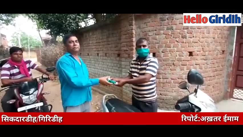 गिरिडीह: सिकदारडीह मुखिया के द्वारा किया गया मास्क व सेनिटाइजर का वितरण #HelloGiridih