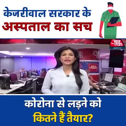 कितनी तैयार है केजरीवाल सरकार के अस्पताल !!#लॉकडाउन_4