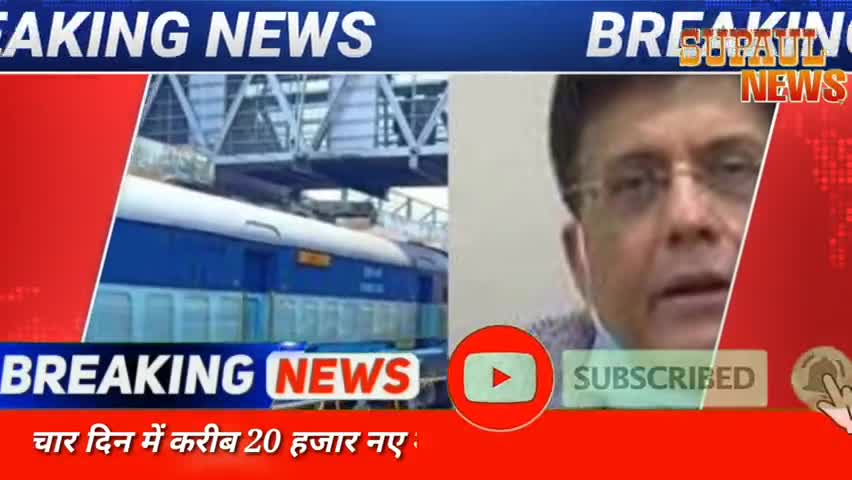 सुपौल: रेल यात्रियों को बड़ी राहत, एक जून से रोजाना चलेंगी 200 ट्रेनें; ऑनलाइन बुकिंग शीघ्र#supaulbazar #saharsanews
