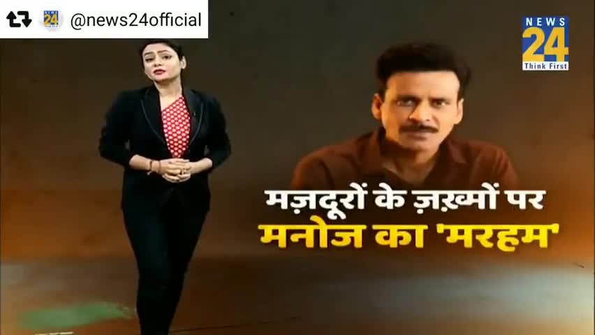 संपतचक: मजदूरों के जख्म पर , मनोज वाजपेयी का दर्द #लॉकडॉन #कोरोना #मजदूर #गरीब #प्रवासी  #news #trending