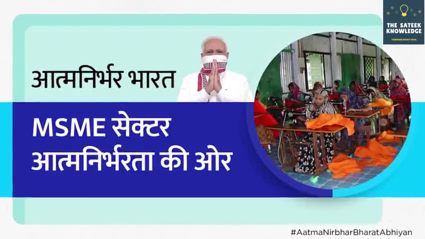 हुज़ूर: आत्मनिर्भर भारत | MSME सेक्टर आत्मनिर्भरता की ओर #PM #मोदीसरकार