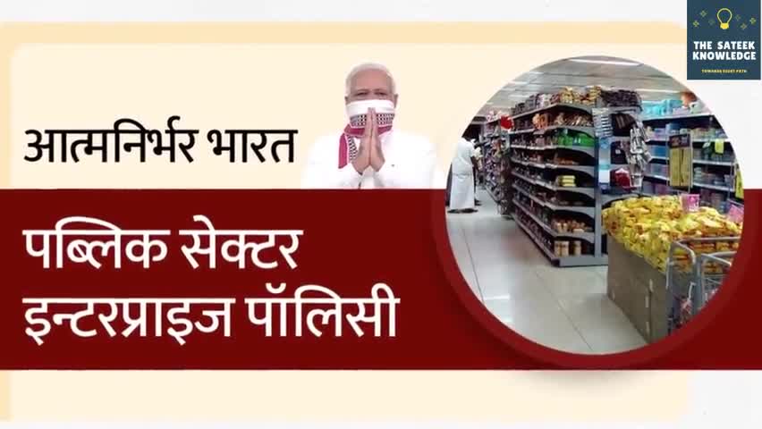 हुज़ूर: पब्लिक सेक्टर इन्टरप्राइज पॉलिसी #PM #Policy #मोदीसरकार