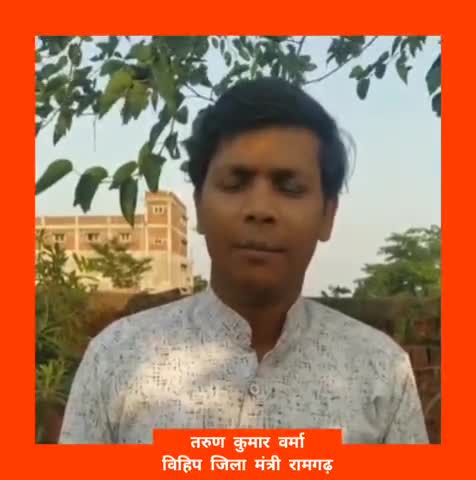 #विश्व_हिंदू_परिषद रामगढ़ जिला मंत्री तरुण कुमार वर्मा जी का सनातन संदेश...﻿