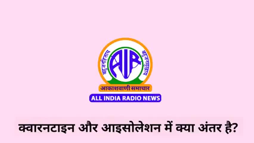 क्वारन्टाइन और आइसोलेशन वार्ड में क्या अंतर है? जरुर देखें ये वीडियो #Lockdown4