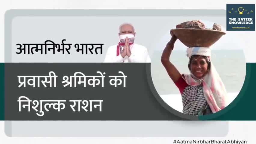 हुज़ूर: प्रवासी श्रमिकों को निशुल्क राशन #AatmaNirbharBharat #मोदीसरकार