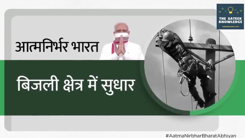 हुज़ूर: बिजली क्षेत्र में सुधार #AatmaNirbhar #MakeInIndia