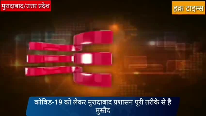 मुरादाबाद: मुरादाबाद पुलिस प्रशासन अपनी कोविड-19 के अंतर्गत दे रहा है मुख्य योगदान #news#लॉकडाउन #eid #moradabadpolice