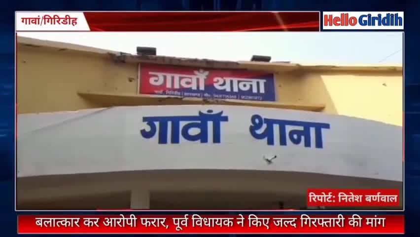 गिरिडीह: गावां: बलात्कार का आरोपी फरार, पूर्व विधायक ने की जल्द गिरफ्तारी की मांग #HelloGiridih #LocalNews
