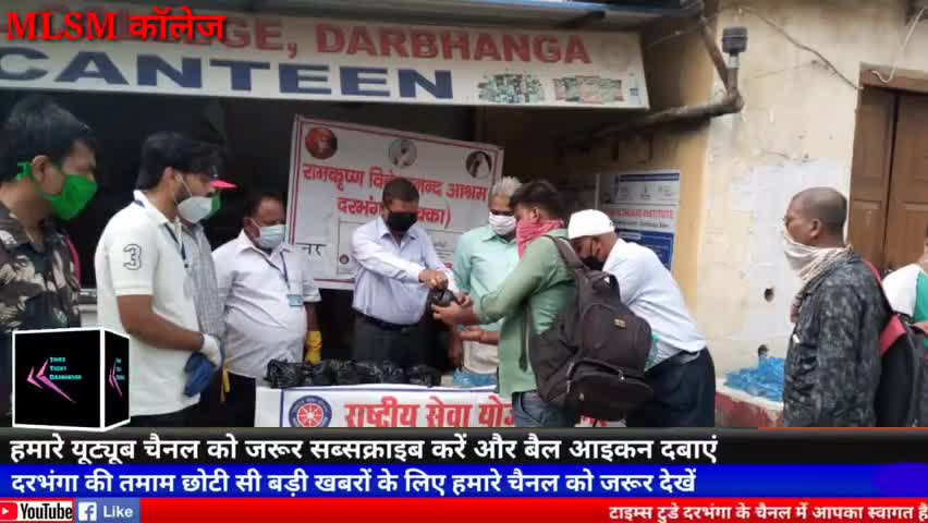 दरभंगा: #MLSM कॉलेज राष्ट्रीय सेवा योजना इकाई की ओर महाविद्यालय प्रांगण में स्थित राहत केंद्र में एक राहत शिविर का आयोजन किया
