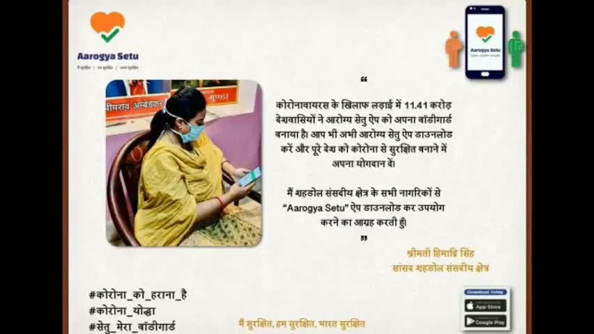 जैतहरी: शहडोल सांसद हिमाद्रि सिंह ने लोगों से आरोग्य सेतु ऐप डाउनलोड करने की अपील की #सांसद #आरोग्य_सेतु