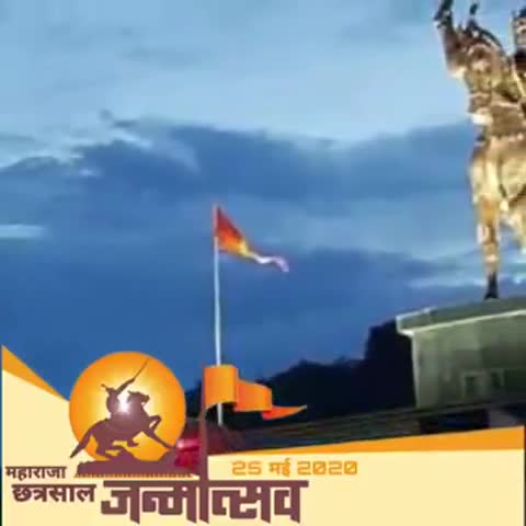 'छत्ता तेरे राज में, धक-धक धरती होय।
जित-जित घोड़ा मुख करे, तित-तित फत्ते होय।

#छत्रसाल जी के प्राकट्य दिवास पर नमन