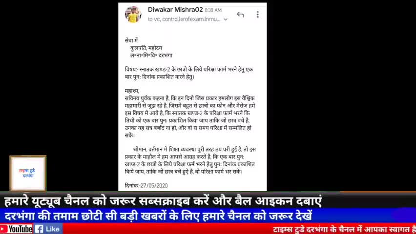 दरभंगा: #MLSM महाविद्यालय के छात्रसंघ अध्यक्ष दिवाकर मिश्रा द्वारा कुलपति को ई-मेल भेजा गया