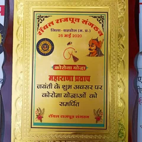 सोहागपुर: अतिरिक्त पुलिस महानिदेशक जी जनार्दन को रॉयल राजपूत संगठन ने कोरना वॉरियर्स के रूप में किया सम्मानित #एडीजी