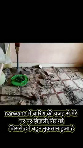 नरवाना: #नरवाना में हमारे घर पे बिजली गिरने से हमे बहुत नुकसान हुआ है और चोट भी लगी है और घर को भी बहुत नुकसान हुआ है