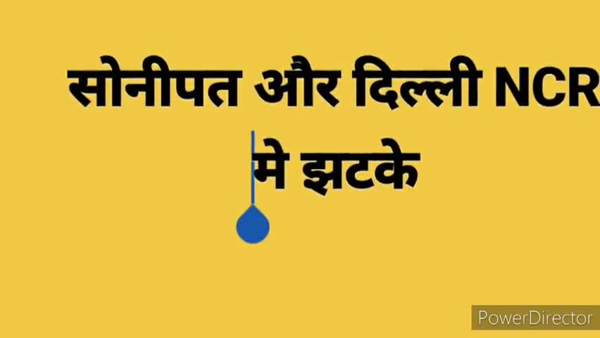 सोनीपत: सोनीपत और दिल्ली NCR मे झटके #sonipat #bhukamp #earthquake