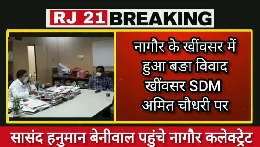 नागौर: #नागौर जिले में अफसरशाही की तानाशाही बिल्कुल बर्दाश्त नहीं की जाएगी ! 
सासंद #हनुमान_बेनीवाल 
#Nagaur #khiwsar #SDM