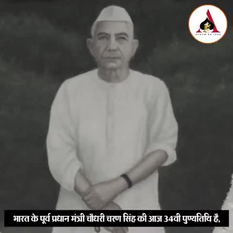 बाड़मेर: पूर्व प्रधान मंत्री चौधरी चरण सिंह की आज 34वी पुण्यतिथि पर उन्हें भावपूर्ण श्रद्धांजलि अर्पित करे
#ChaudharyCharanSingh