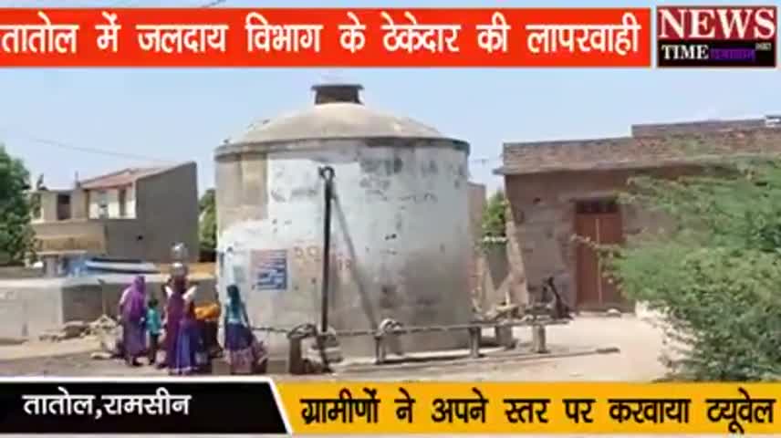 भीनमाल: रामसीन :तातोल में जलदाय विभाग के ठेकेदार की लापरवाई ﻿#कोरोना #कोरोना_वायरस #लॉकडाउन #जलविभाग news_2020 फॉलो करें