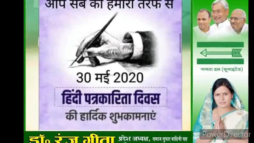डुमरा: हिंदी पत्रकारिता दिवस पर बाजपट्टी विधायिका ने ज़िले के सभी पत्रकारों को दी शुभकामनाएं #हिंदी_पत्रकारिता_दिवस