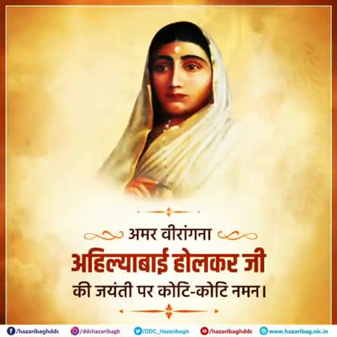 बहादुर योद्धा और कुशल प्रशासक वीरांगना अहिल्याबाई होल्कर की जयंती पर
शत्-शत् नमन..
#ahilyabaiholkar