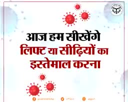 प्रयागराज: #कोरोना काल में लिफ्ट और सीढ़ियों का इस्तेमाल कैसे करें देखिए!
 #कोरोना_वायरस 
#लॉकडाऊन
#Corona