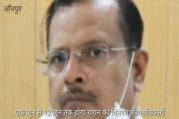 जौनपुर: 1 जून से 12 जून तक होगा राशन का वितरण : जिलाधिकारी #dm jaunpur #ration