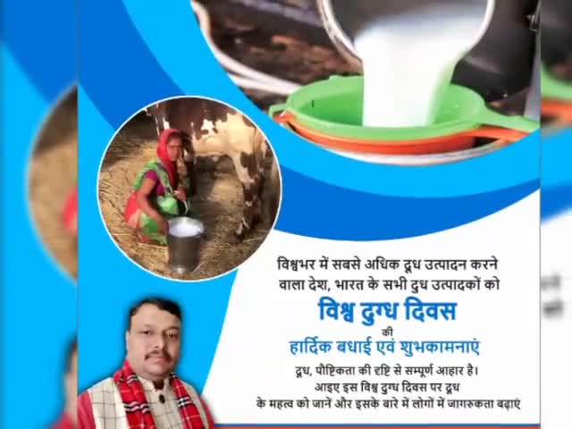 सभी दुध उत्पादकों को #विश्व_दुग्ध_दिवस की हार्दिक बधाई एवं शुभकामनाएं।