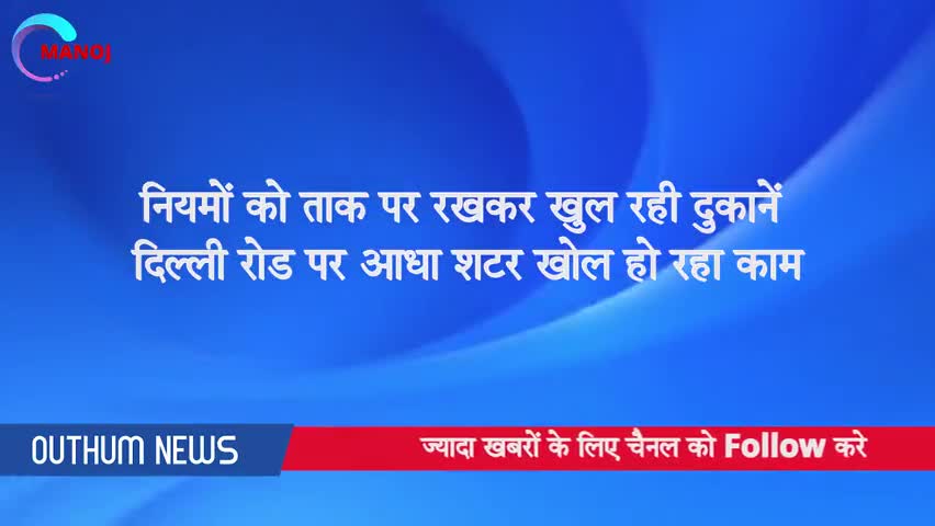 गाज़ियाबाद: हापुड़ में बिना सोशल डिस्टेंस का पालन किए खुली दुकानें। नियमों की उड़ी धज्जियां। 

﻿#covid19 #coronafighter