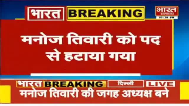 #Delhi - अध्यक्ष मनोज तिवारी की जगह बने आदेश गुप्ता दिल्ली के नए अध्यक्ष #social_distance का नही कर रहे थे पालन मनोज...