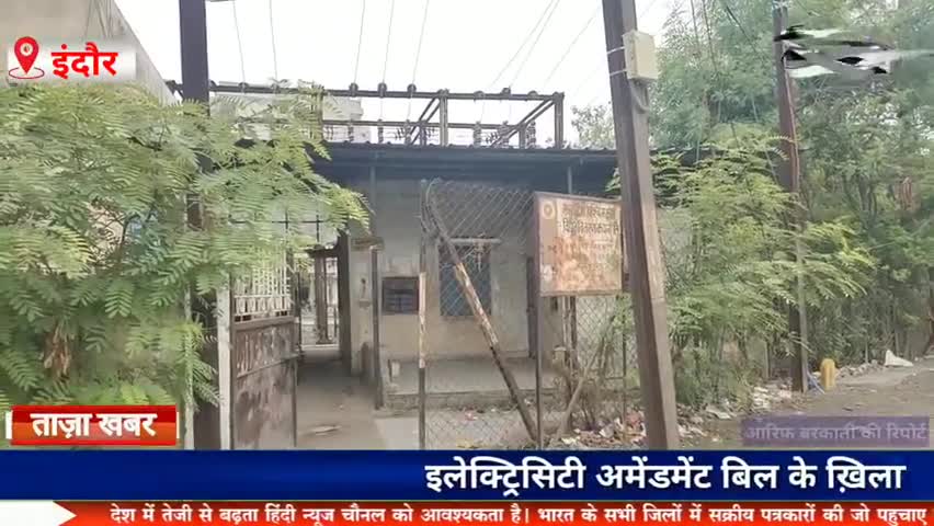 हातोद: बिजली विभाग के अधिकारियों ने इलेक्ट्रिसिटी अमेंडमेंट बिल के खिलाफ की जमकर नारेबाजी।
#electricitybill  #Indore #2020