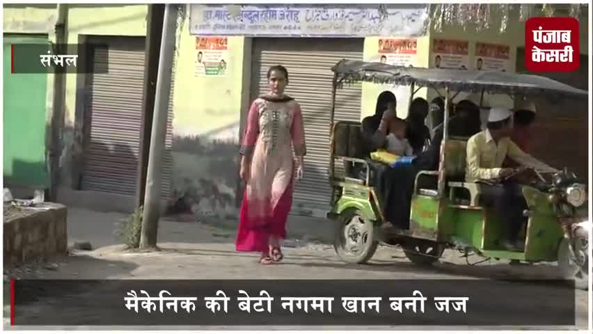 यूपी के जनपद संभल में मोटर मकैनिक की बेटी नगमा खान बनी जज, आपकी मेहनत रंग लाई, आपको परिवार सहित बहुत-बहुत बधाई.
#Badhai