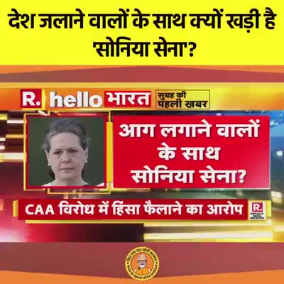 मथुरा: देश जलाने वालों के साथ क्यों खड़ी रहती हैं #सोनिया सेना #mathura ##zeehindustan #indian_army